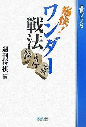 【中古】 痛快! ワンダー戦法 (週将ブックス)