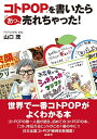 【中古】 コトPOPを書いたら あっ、売れちゃった!