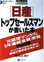 【中古】 日産トップセールスマンが書いた本: 元経理マンから5年連続金賞受賞 トップをつかんだ男の最強の販売術を明かす (ベストセレクト 496)