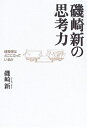 【中古】(新古品・未使用品) 磯崎新の思考力: 建築家はどこに立っているか