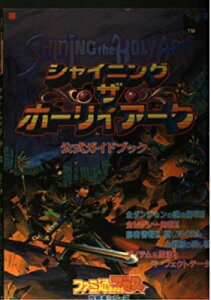 【中古】 シャイニング・ザ・ホーリィアーク公式ガイドブック (月刊ファミ通Bros.攻略本シリーズ)