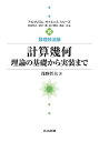 【中古】 計算幾何: 理論の基礎から実装まで (アルゴリズム・サイエンスシリーズ 10 数理技法編)