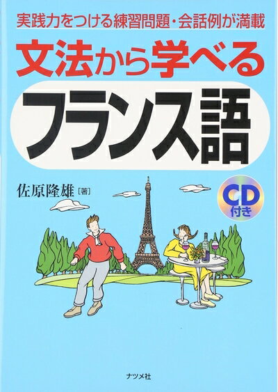 【中古】 文法から学べるフランス語