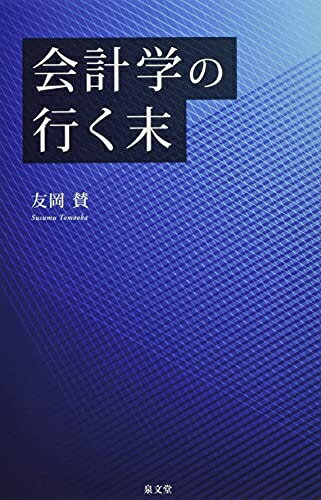 【中古】(新古品・未使用品) 会計学の行く末