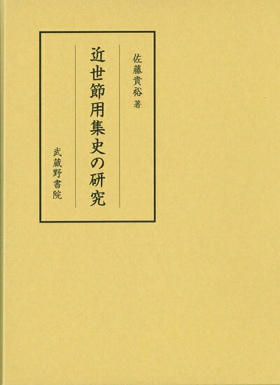 Rakuten - 【中古】（新古品・未使用品） 近世節用集史の研究