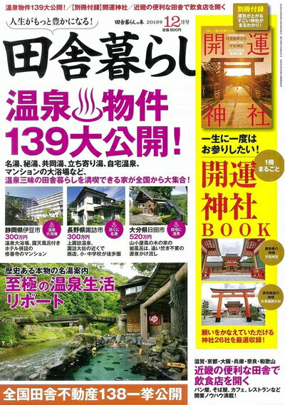 【中古】 田舎暮らしの本 2018年 12 月号 [雑誌]