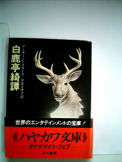 【中古】 白鹿亭綺譚 (1980年) (ハヤカワ文庫―SF)