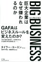 【中古】(新古品・未使用品) BIG BUSINESS(ビッグビジネス) 巨大企業はなぜ嫌われるのか