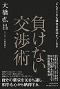 【中古】(新古品・未使用品) どんなときも優位な状況をつくれる 負けない交渉術
