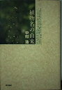 【中古】 植物名の由来 第2版