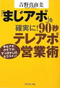 【中古】(新古品・未使用品) 「まじアポ」を確実に!90秒テレアポ営業術―ゆるアポ、かすアポ、すっぽかしは、もうゴメン!