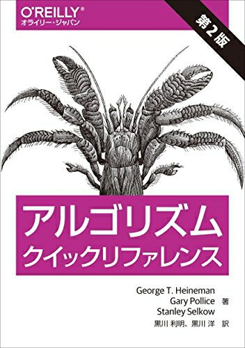 【中古】 アルゴリズムクイックリファレンス 第2版