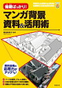 【中古】(新古品・未使用品) 俯瞰ばっかり!マンガ背景 資料&活用術 (廣済堂マンガ工房)