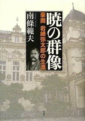 Nonfiction （JAPAN） - 【中古】 暁の群像――豪商岩崎弥太郎の生涯