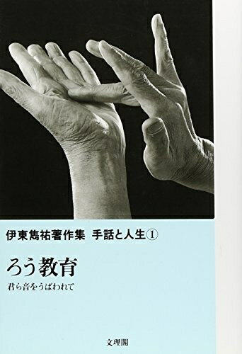 Educational Welfare - 【中古】 伊東雋祐著作集手話と人生 1