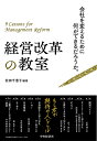 【中古】(新古品・未使用品) 経営改革の教室