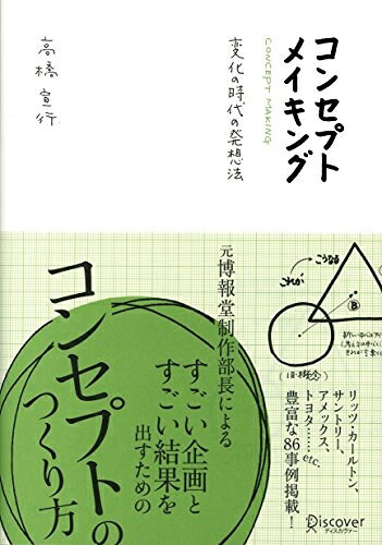 【中古】 コンセプトメイキング 変化の時代の発想法 (高橋宣行の博報堂式発想術シリーズ)