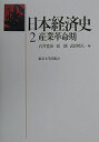 【中古】(新古品・未使用品) 日本経済史 2