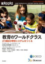 【中古】 教育のワールドクラス――21世紀の学校システムをつくる