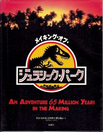 【中古】 メイキング・オブ・ジュラシック・パーク