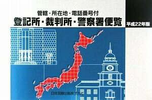 政治 - 【中古】 管轄・所在地・電話番号付 登記所・裁判所・警察署便覧 平成22年版