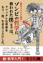 【中古】 (推定3000歳の)ゾンビの哲学に救われた僕(底辺)は、クソッタレな世界をもう一度、生きることにした。(ライツ社)