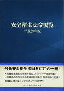 【中古】 安全衛生法令要覧 平成29年版