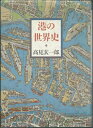 【中古】 港の世界史