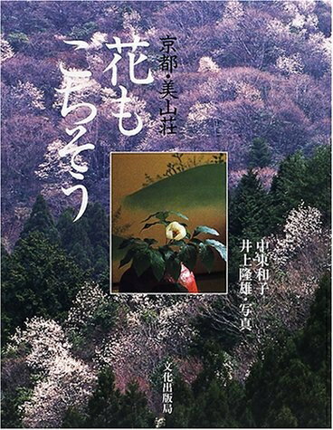 【中古】 京都・美山荘花もごちそう