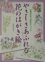 【中古】 やさしさあふれる花のはがき絵: 鉛筆淡彩で季節をつづる