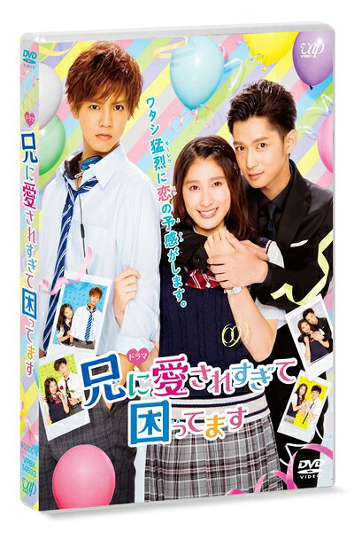 【中古】（新古品・未使用品） ドラマ「兄に愛されすぎて困ってます」[DVD]