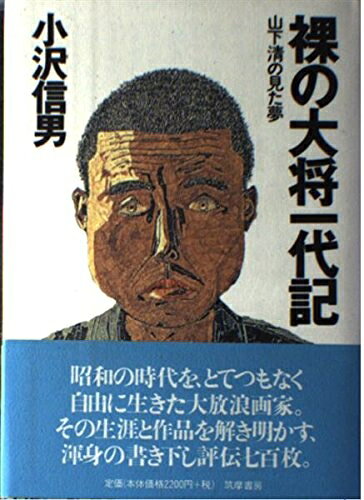 楽天市場】裸の大将一代記 山下清の見た夢の通販