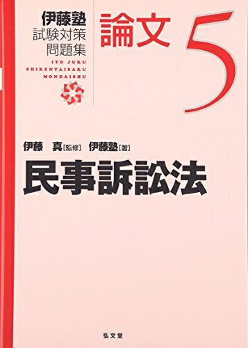 楽天市場】民法 伊藤塾試験対策問題集 予備試験論文の通販 楽天市場】民法 伊藤塾試験対策問題集 予備試験論文の通販
