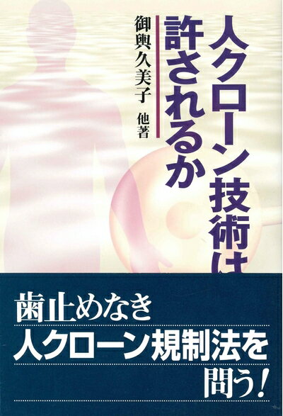 【中古】（新古品・未使用品） 人クローン技術は許されるか