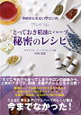 【中古】(新古品・未使用品) 予約のとれないサロンのとっておき精油とハーブ 秘密のレシピ 〜健康・美容・食に役立つ香りの知恵袋〜