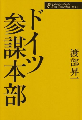 【中古】 ドイツ参謀本部 (渡部昇一ベストセレクション 歴史2)