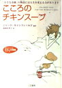 【中古】 こころのチキンス-プ: 「小さな奇跡」の物語には人生を変える力があります (知的生きかた文庫 ふ 17-1 わたしの時間シリーズ)