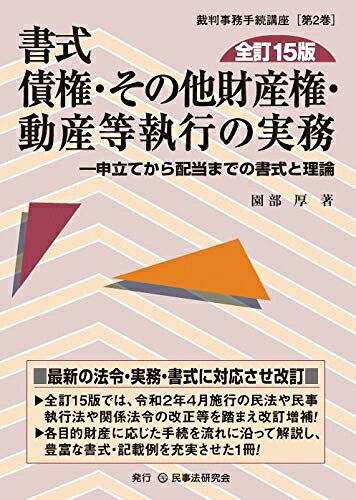 【中古】（新古品・未使用品） 書式 債権・その他財産権・動産等執行の実務〔全訂15版〕―申立てから配当までの書式と理論 (裁判事務手続講座)