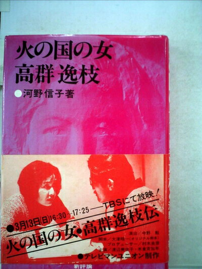 【中古】 火の国の女・高群逸枝 (1977年)