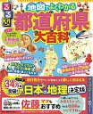 【中古】(新古品・未使用品) るるぶ 地図でよくわかる 都道府県大百科 改訂版 (ビジュアル学習地図帳)