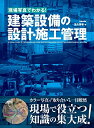 【中古】(新古品・未使用品) 現場写真でわかる! 建築設備の設計・施工管理