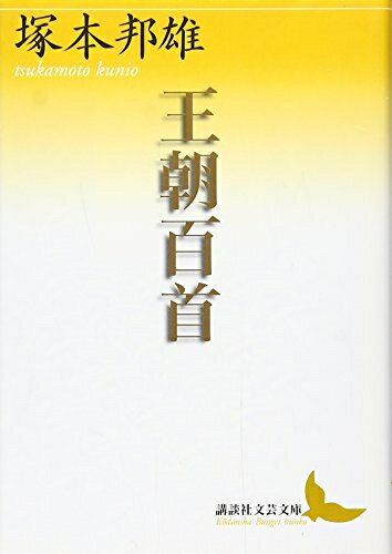 【中古】（新古品・未使用品） 王朝百首 (講談社文芸文庫 つE 3)