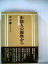 【中古】 中国人の視座から―近代日本論 (1979年) (そしえて選書)