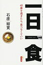 【中古】 一日一食 ~40歳を過ぎたら、食べなくていい~