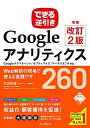 【中古】 できる逆引き Googleアナリティクス 増補改訂2版 Web解析の現場で使える実践ワザ 260 Googleタグマネージャ/オプティマイズ/データス...
