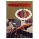 【中古】 新中国料理大全 3