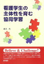 【中古】(新古品・未使用品) 看護学生の主体性を育む協同学習