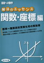 【中古】 解法のエッセンス/関数・座標編