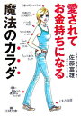 【中古】 愛されてお金持ちになる魔法のカラダ (王様文庫 E 34-2)