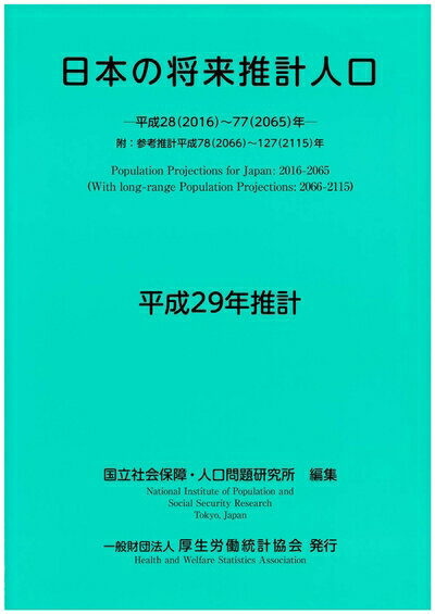Social Science - 【中古】 日本の将来推計人口　平成29年推計